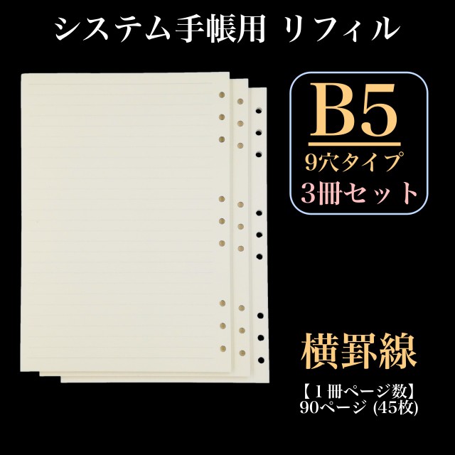 リフィル ルーズリーフ 3冊セット B5 9穴 罫線 90頁 システム手帳 交換