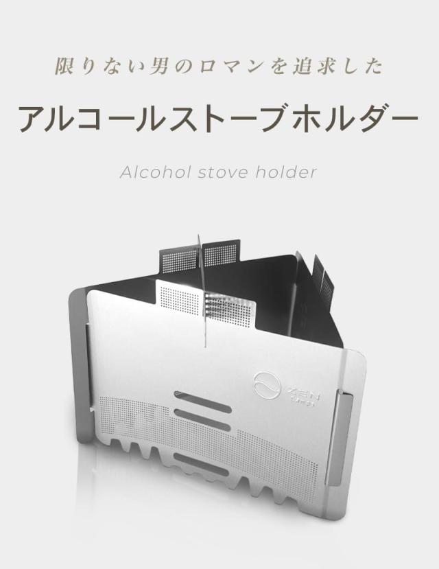 ZEN Camps アルコールストーブ用 固形燃料用 風防兼五徳 五徳 風防 超