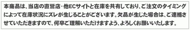 在庫状況についての注意