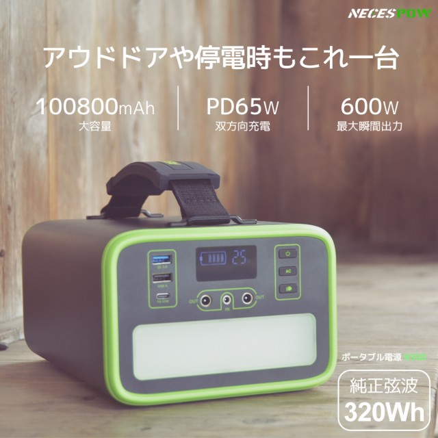 2年保証】ポータブル電源 NECESPOW N300 大容量 純正弦波 ポータブル