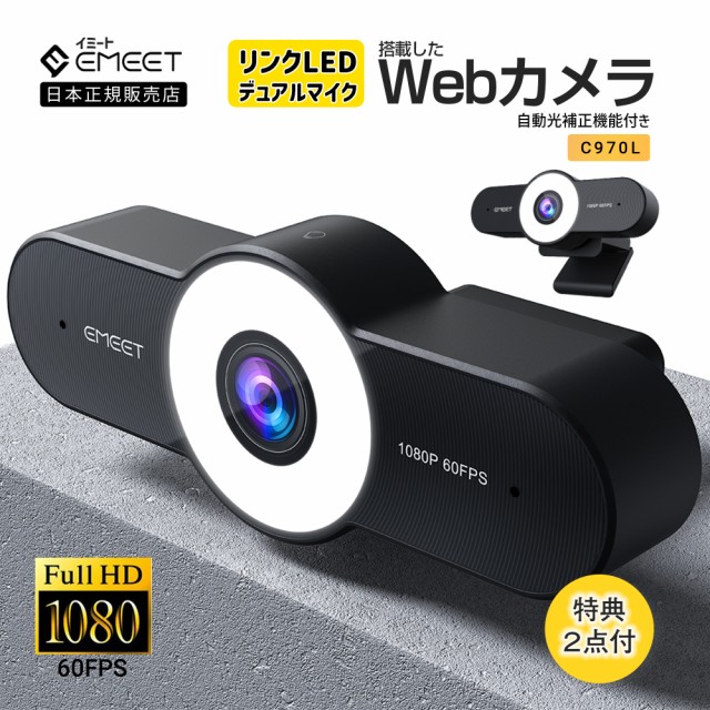 2年保証 日本正規品】 Emeet ウェブカメラ C970L WEBカメラ 1080P 自動光補正 3レベルで調光 USBカメラ 小型 軽量  ストリーミング の通販はau PAY マーケット StarQ Online au PAY マーケット－通販サイト