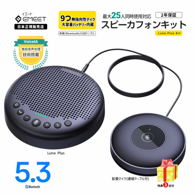 2年保証 | 日本正規品】 Emeet Luna Plus Kit スピーカーフォン 8つ