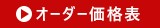 オーダー価格