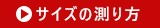 サイズの測り方