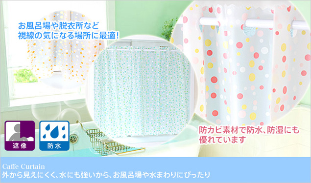 透けにくい浴室用水玉柄遮像カフェカーテン