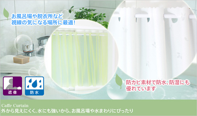 リーフ柄の浴室用遮像カフェカーテン