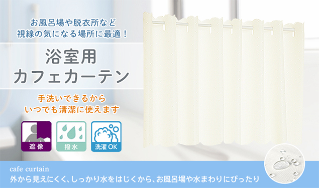 プレーンな浴室用遮像カフェカーテン「スクエア」