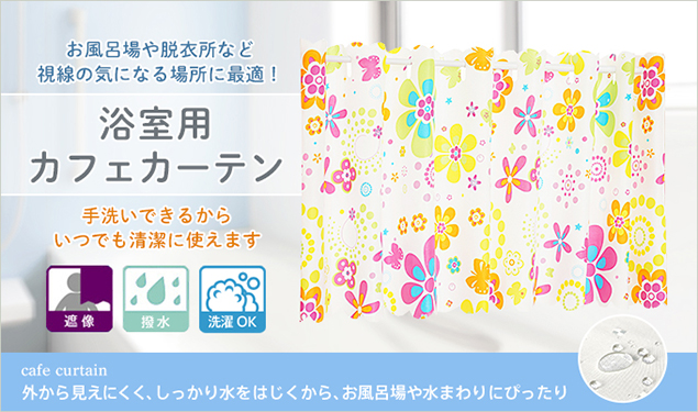 カラフルな花柄の浴室用遮像カフェカーテン「フラワー」