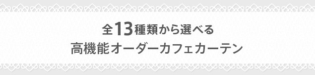 全13種類から選べる高機能オーダーレースカフェカーテン