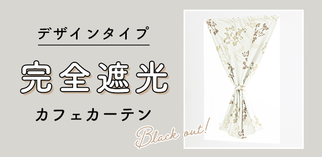 完全遮光デザイン