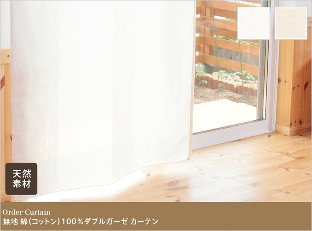 無地 綿(コットン)100%ダブルガーゼ カーテン