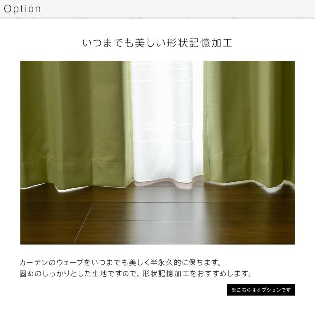 いつまでも美しい形状記憶加工