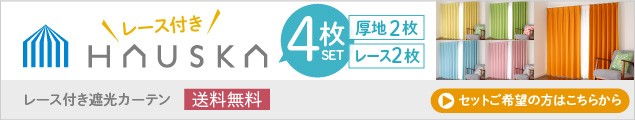 オーダーカーテン 遮光率99.99％ 選べる48色 無地の防炎1級レース付き遮光カーテン 「HAUSKA」レース付き4枚セット