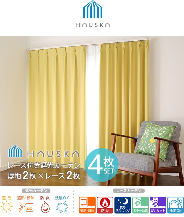 遮光率99.99％ 選べる48色 無地の1級遮光防炎カーテン「HAUSKA」4枚セット