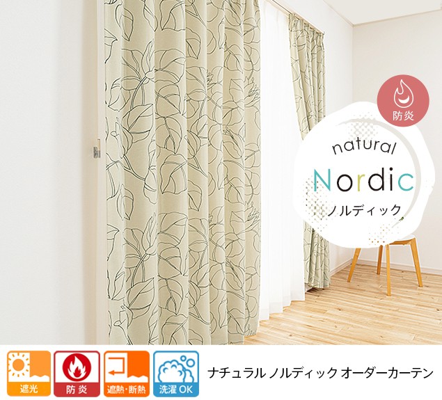 北欧をイメージしたシンプルで美しいパターンのオーダー遮光カーテン「ナチュラル ノルディック」防炎タイプ