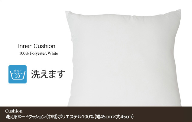 洗えるヌードクッション（中材）ポリエステル100％