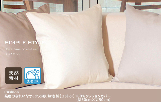 発色のきれいなオックス織り無地 綿（コットン）100％クッションカバー