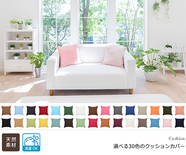 クッションカバー 選べる30色 オックス織り 綿(コットン)100%