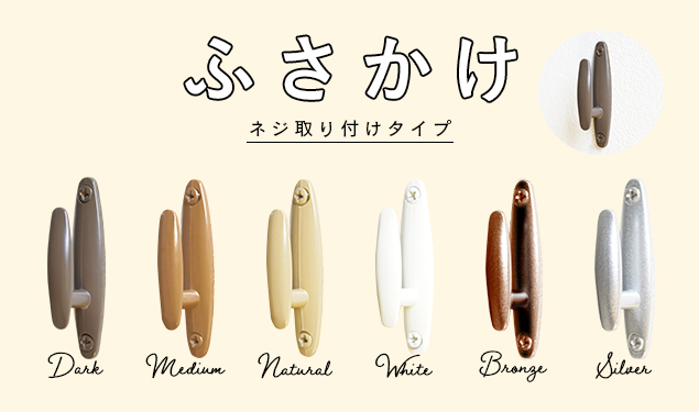 ふさかけ 房掛 木部取付 ネジ付けタイプのシンプルなふさかけ「フラン」2個入