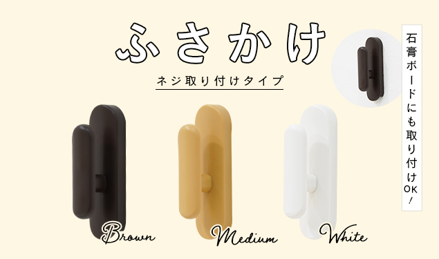 ふさかけ 房掛 木部取付 石膏ボードにも取り付け可能なふさかけ「ペール」2個入