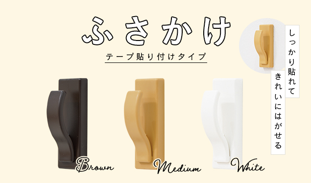 ふさかけ 房掛 両面テープ取付 しっかり貼れてきれいに剥がせるふさかけ「ラック」2個入