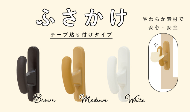 ふさかけ 房掛 両面テープ取付 柔らか素材を使用したふさかけ「ソフティ」2個入