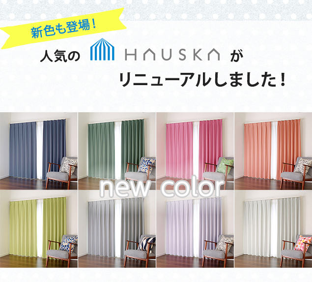 HAUSKAリニューアル