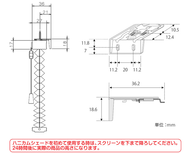 ハニカムシェードを初めて使用する時は、スクリーンを下まで降ろしてください。
