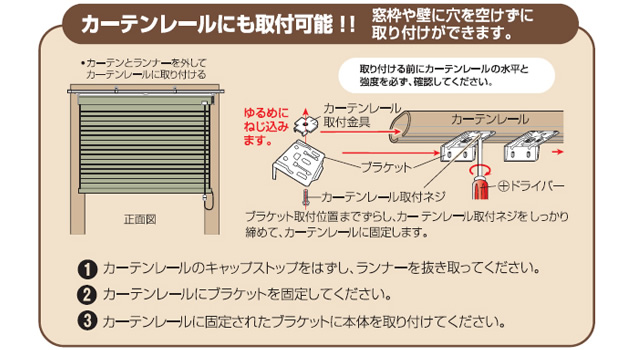 カーテンレールにも取付可能