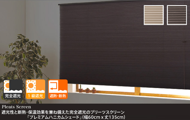 ハニカム構造が作り出す空気層が、夏も冬もお部屋を快適に保ちます。完全遮光で断熱・保湿効果に優れたプレミアムハニカムシェードです。