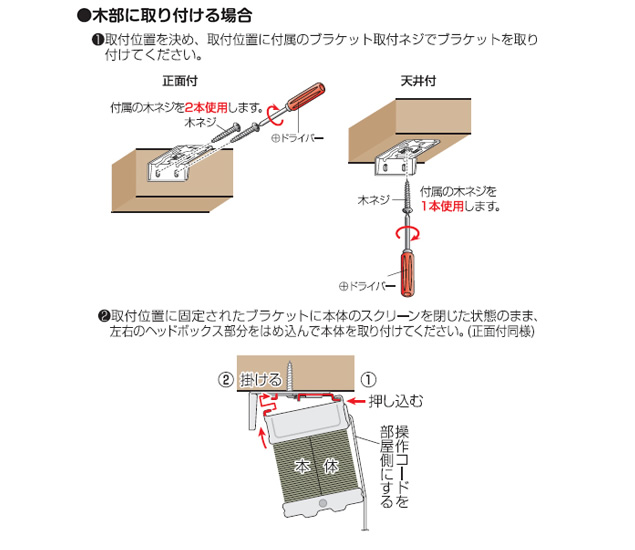 木部に取り付ける場合