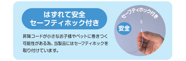 はずれて安全セーフティホック付き