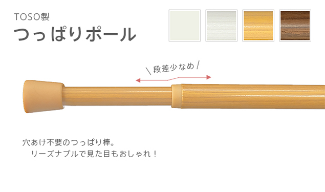 TOSO製 穴あけ不要の突っ張り棒 つっぱりポール テンションポール 伸縮 (45cm〜70cmの窓に対応)
