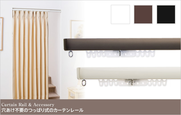 穴あけ不要のつっぱり式のカーテンレール