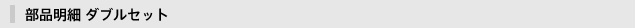 部品明細 ダブルセット