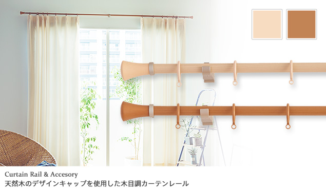 天然木のデザインキャップの木目調装飾レール「ミディオ」