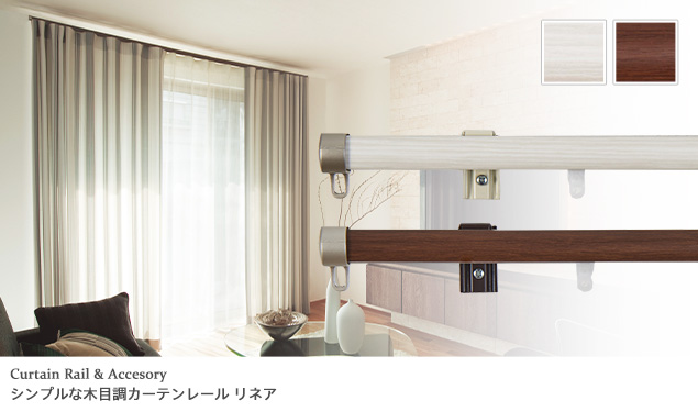 静音ランナー採用おしゃれな木目調カーテンレール「リネア」