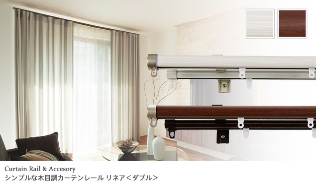 静音ランナー採用おしゃれな木目調カーテンレール「リネア」