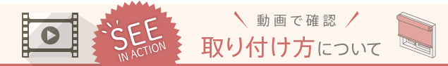 取り付け方について
