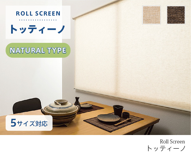 天然調の優しい風合いを持つナチュラルタイプのロールスクリーン「トッティーノ」