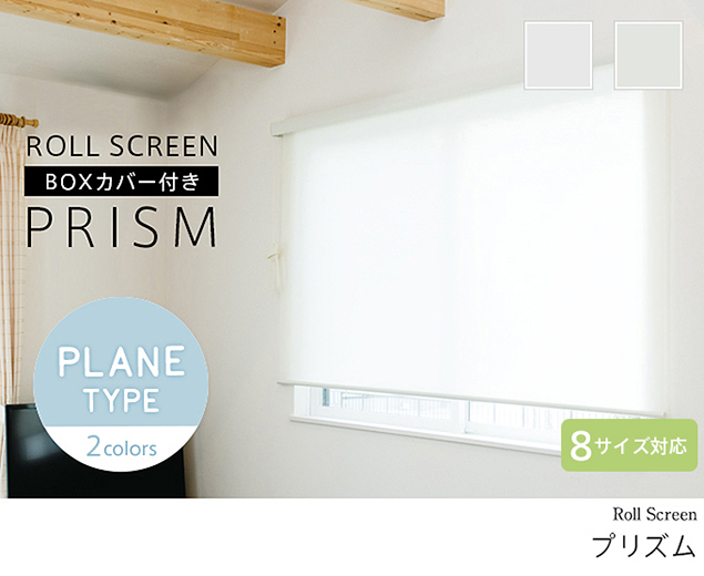 プリズム／ボックスカバー付きのロールスクリーン。