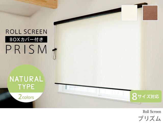 プリズム／ボックスカバー付きのロールスクリーン。