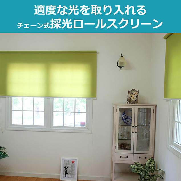 適度な光を取り入れるチェーン式採光ロールスクリーン