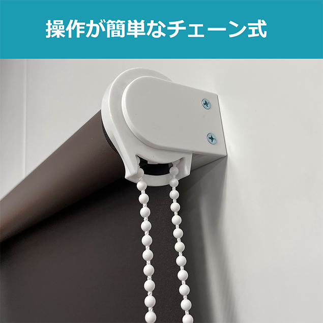 操作が簡単なチェーン式