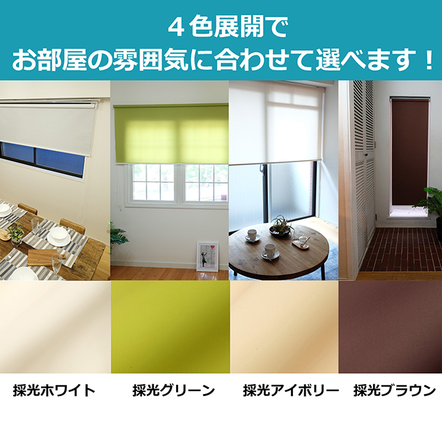 4色展開でお部屋の雰囲気に合わせて選べます