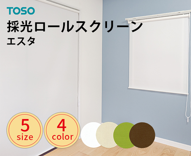 TOSO製 適度な光を取り入れるチェーン式採光ロールスクリーン「エスタ」