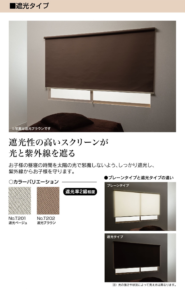遮光タイプ