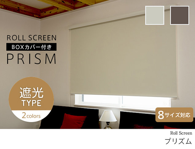 プリズム／ボックスカバー付きのロールスクリーン。