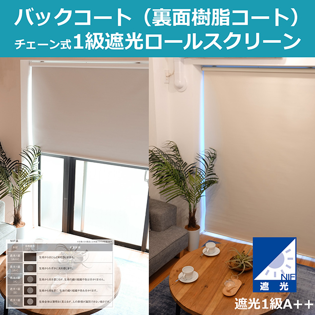 バックコート（裏面樹脂コート）チェーン式採光ロールスクリーン