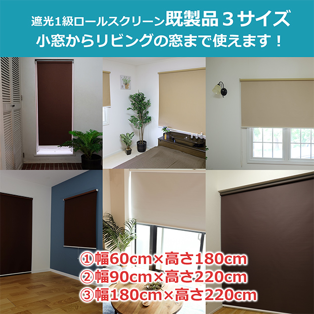 既製品3サイズで小窓からリビングの窓まで使えます
